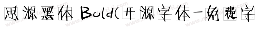 思源黑体 Bold(开源字体字体转换